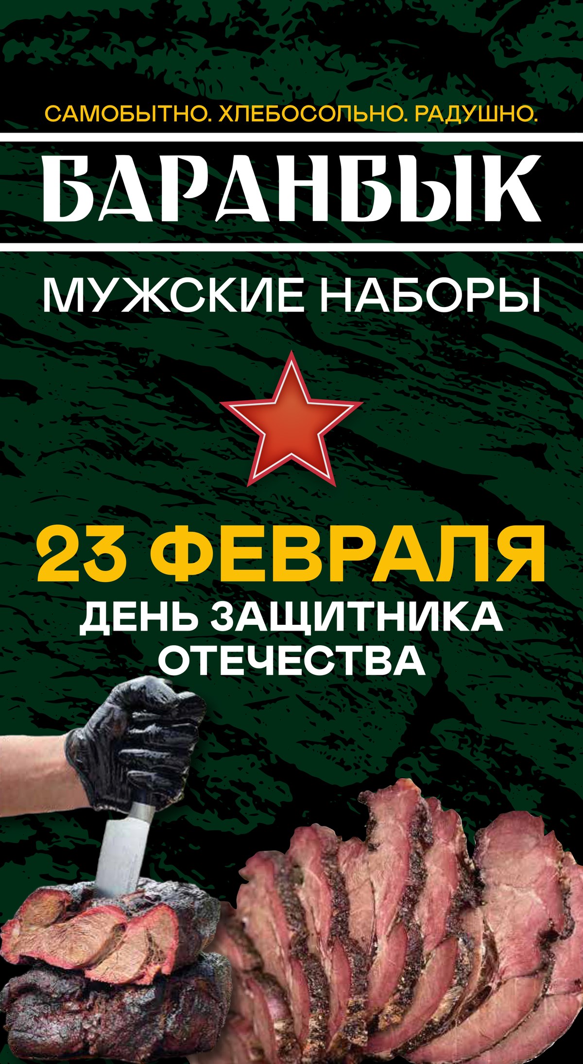 Подарки на 23 февраля — серия БАРАНБЫК