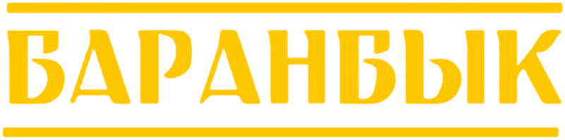 БАРАНБЫК